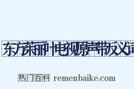 东方茱丽叶电视原声带反义词是什么意思的图片